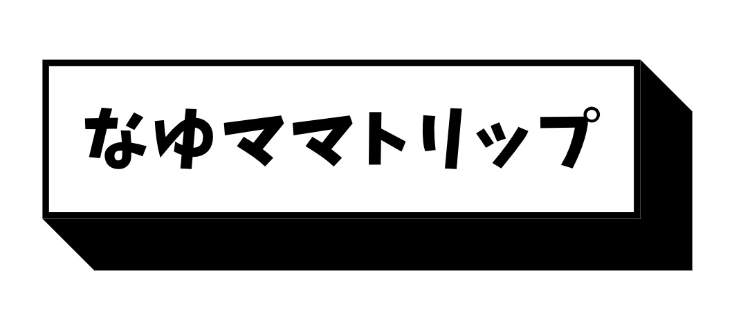 なゆママトリップ